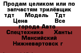 Продам целиком или по запчастям трилёвщик тдт55 › Модель ­ Тдт55 › Цена ­ 200 000 - Все города Авто » Спецтехника   . Ханты-Мансийский,Нижневартовск г.